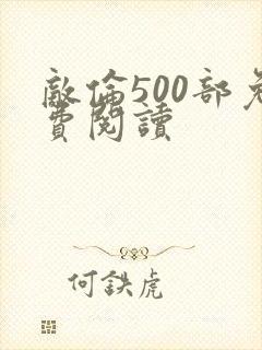 敌伦500部免费阅读