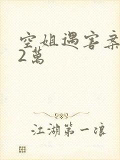 空姐遇害案赔62万