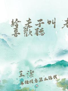 给老子叫 老子喜欢听