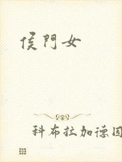 侯门女