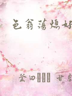 色翁荡熄好舒服