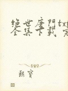 绝世唐门txt全集下载 完整版