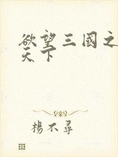 欲望三国之独占天下