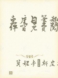 东度日笔趣阁无弹窗免费阅读