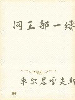 网王那一缕清音