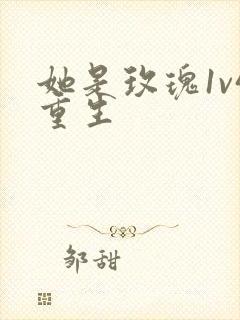 她是玫瑰1v4重生