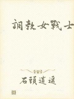 调教女战士
