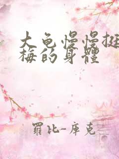 大龟慢慢挺进张梅的身体