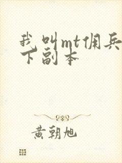 我叫mt佣兵天下副本