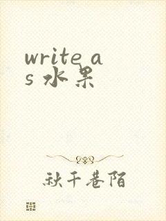 write as 水果
