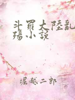 斗罗大陆乱世浮殇小说