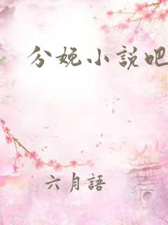 分娩小说吧