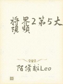 将界2第5大尺视频