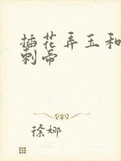 插花弄玉和撞钟刺帝