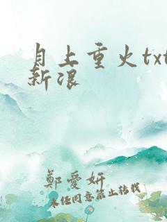 月上重火txt新浪