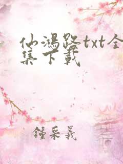 仙鸿路txt全集下载