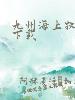 九州海上牧云记下载