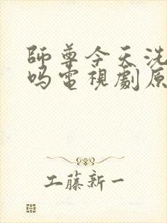 师尊今天洗白了吗电视剧原著