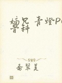 嫡兄 青灯PO骨科