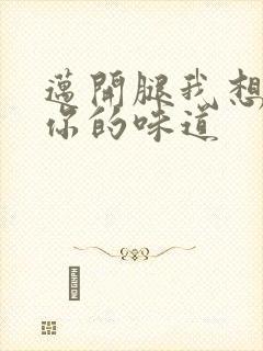 迈开腿我想尝尝你的味道