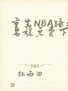重生NBA睡遍名媛免费下载