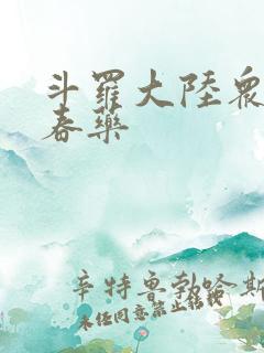 斗罗大陆众女被春药