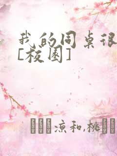 我的同桌很娇软[校园]