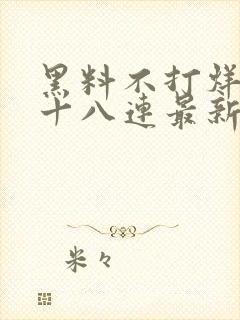 黑料不打烊肾虚十八连最新人口