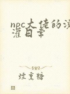 npc大佬的浇灌日常