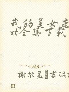 我的美女老师txt全集下载