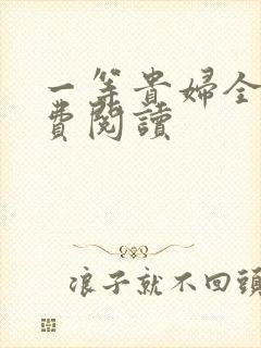 一等贵妇全文免费阅读