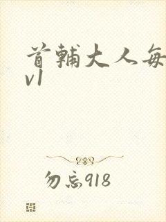 首辅大人每天1v1