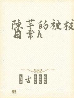 陈芊的被校长脔日常h