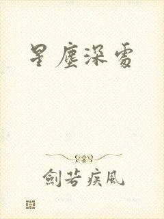 星尘深处