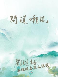 问道嘲风