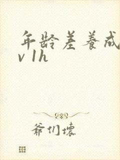 年龄差养成1 v 1h