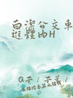 白洁公交车被挺进体内H