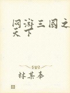 网游三国之独战天下