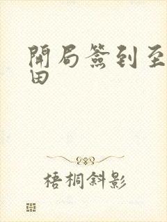 开局签到至尊丹田