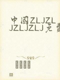 中国ZLJZLJZLJZLJ免费观看