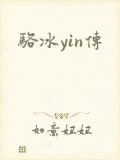 骆冰yin传