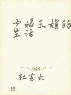 少妇玉娟的性荡生活