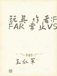 玩具 作者:FFAR 常止VS旭泽