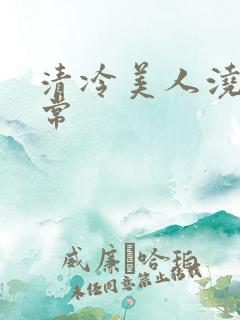 清冷美人浇灌日常