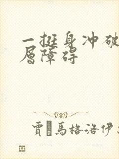 一挺身冲破了那层障碍