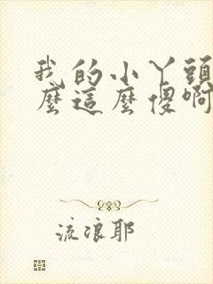 我的小丫头你怎么这么傻啊