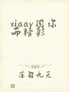 xiaav因你而精彩