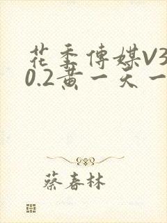 花季传媒V3.0.2黄一天一次