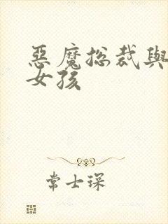 恶魔总裁与冷情女孩