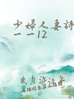 少妇人妻诗雨1一一12